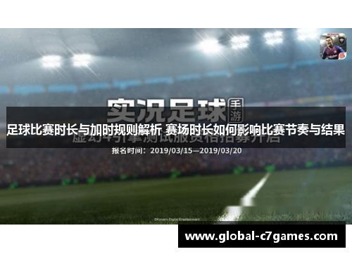 足球比赛时长与加时规则解析 赛场时长如何影响比赛节奏与结果