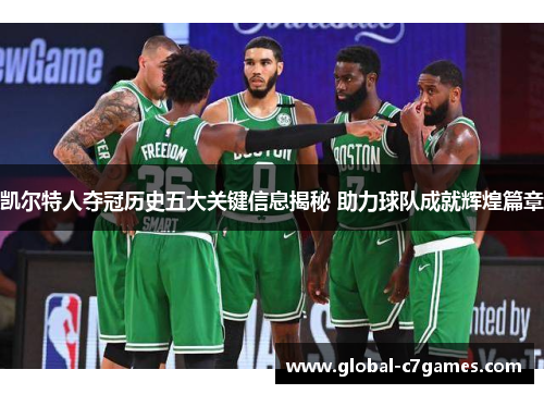 凯尔特人夺冠历史五大关键信息揭秘 助力球队成就辉煌篇章