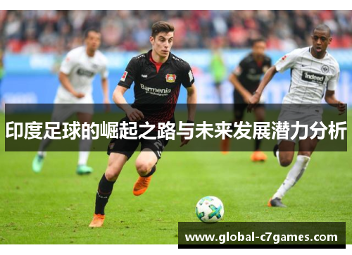 印度足球的崛起之路与未来发展潜力分析