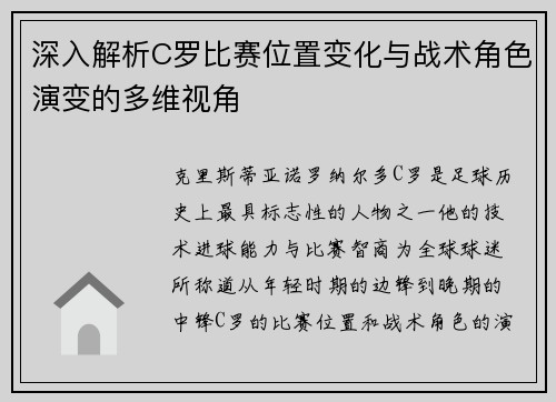 深入解析C罗比赛位置变化与战术角色演变的多维视角 深入解析C罗比赛位置变化与战术角色演变的多维视角