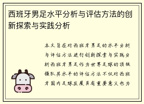 西班牙男足水平分析与评估方法的创新探索与实践分析
