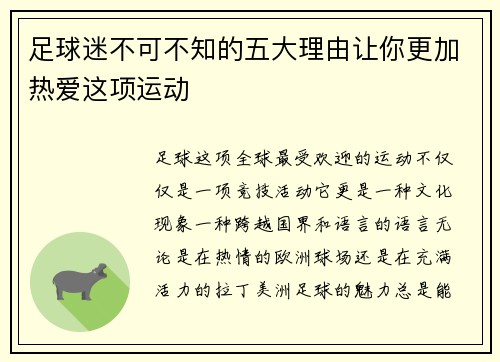 足球迷不可不知的五大理由让你更加热爱这项运动