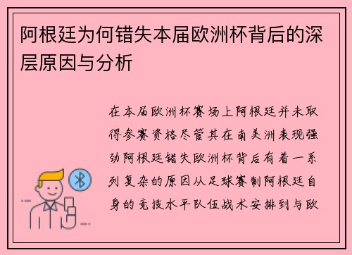阿根廷为何错失本届欧洲杯背后的深层原因与分析