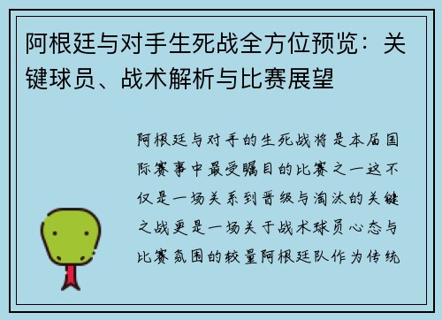 阿根廷与对手生死战全方位预览：关键球员、战术解析与比赛展望