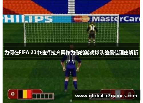 为何在FIFA 23中选择拉齐奥作为你的游戏球队的最佳理由解析