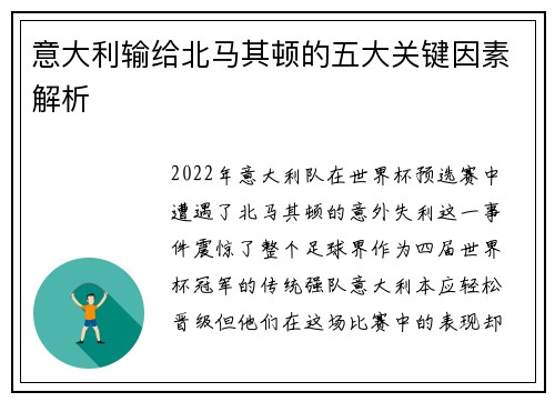 意大利输给北马其顿的五大关键因素解析