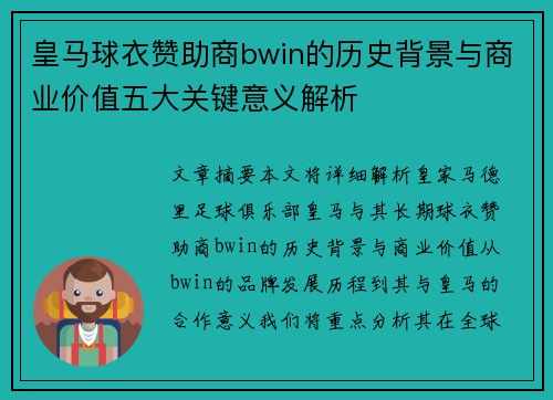 皇马球衣赞助商bwin的历史背景与商业价值五大关键意义解析