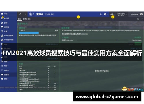 FM2021高效球员搜索技巧与最佳实用方案全面解析 FM2021高效球员搜索技巧与最佳实用方案全面解析