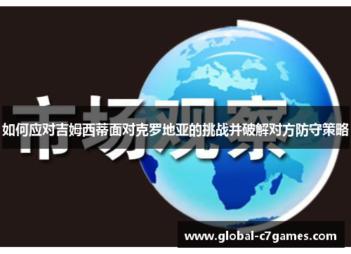 如何应对吉姆西蒂面对克罗地亚的挑战并破解对方防守策略