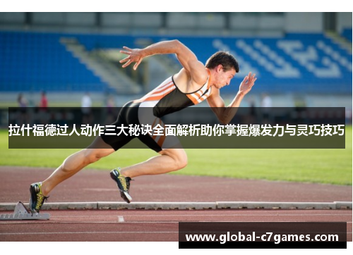 拉什福德过人动作三大秘诀全面解析助你掌握爆发力与灵巧技巧