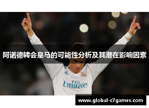 阿诺德转会皇马的可能性分析及其潜在影响因素