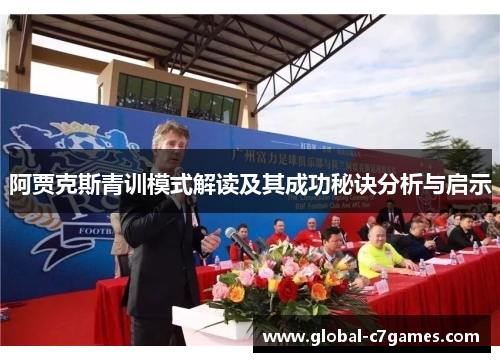 阿贾克斯青训模式解读及其成功秘诀分析与启示