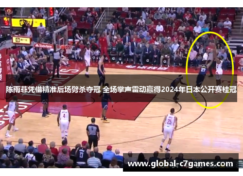 陈雨菲凭借精准后场劈杀夺冠 全场掌声雷动赢得2024年日本公开赛桂冠