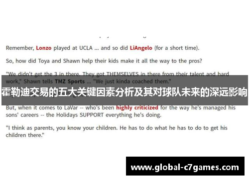 霍勒迪交易的五大关键因素分析及其对球队未来的深远影响 霍勒迪交易的五大关键因素分析及其对球队未来的深远影响