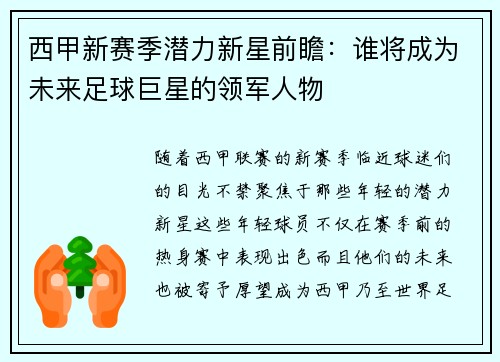 西甲新赛季潜力新星前瞻：谁将成为未来足球巨星的领军人物