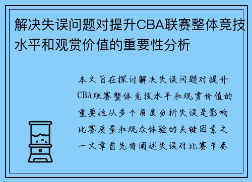 解决失误问题对提升CBA联赛整体竞技水平和观赏价值的重要性分析 解决失误问题对提升CBA联赛整体竞技水平和观赏价值的重要性分析