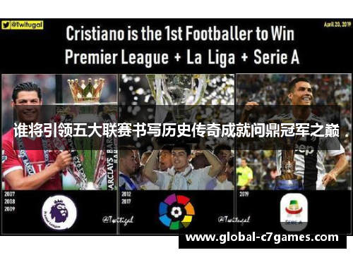 谁将引领五大联赛书写历史传奇成就问鼎冠军之巅