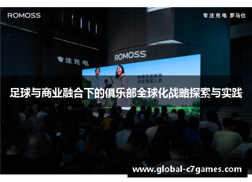 足球与商业融合下的俱乐部全球化战略探索与实践