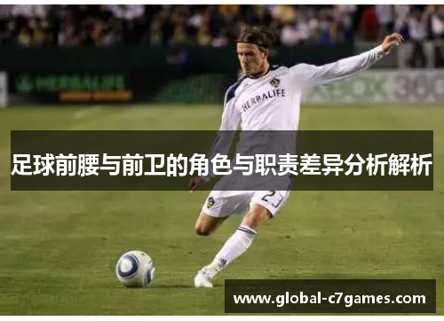足球前腰与前卫的角色与职责差异分析解析 足球前腰与前卫的角色与职责差异分析解析