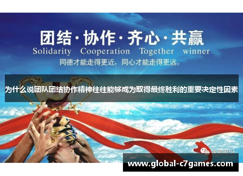 为什么说团队团结协作精神往往能够成为取得最终胜利的重要决定性因素 为什么说团队团结协作精神往往能够成为取得最终胜利的重要决定性因素