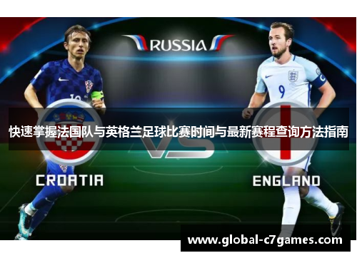 快速掌握法国队与英格兰足球比赛时间与最新赛程查询方法指南 快速掌握法国队与英格兰足球比赛时间与最新赛程查询方法指南