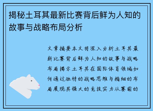 揭秘土耳其最新比赛背后鲜为人知的故事与战略布局分析 揭秘土耳其最新比赛背后鲜为人知的故事与战略布局分析