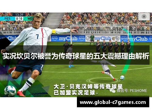 实况坎贝尔被誉为传奇球星的五大震撼理由解析 实况坎贝尔被誉为传奇球星的五大震撼理由解析