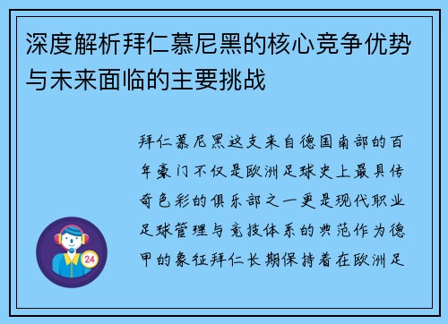 深度解析拜仁慕尼黑的核心竞争优势与未来面临的主要挑战 深度解析拜仁慕尼黑的核心竞争优势与未来面临的主要挑战