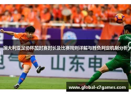 澳大利亚足协杯加时赛时长及比赛规则详解与胜负判定机制分析