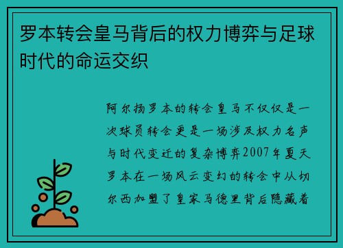 罗本转会皇马背后的权力博弈与足球时代的命运交织 罗本转会皇马背后的权力博弈与足球时代的命运交织