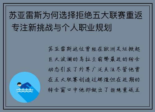 苏亚雷斯为何选择拒绝五大联赛重返 专注新挑战与个人职业规划