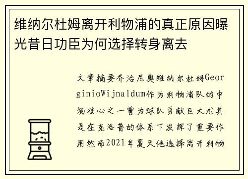 维纳尔杜姆离开利物浦的真正原因曝光昔日功臣为何选择转身离去