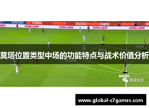 莫塔位置类型中场的功能特点与战术价值分析