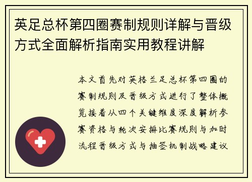 英足总杯第四圈赛制规则详解与晋级方式全面解析指南实用教程讲解