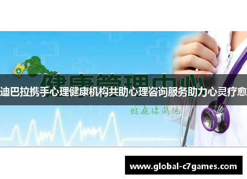 迪巴拉携手心理健康机构共助心理咨询服务助力心灵疗愈