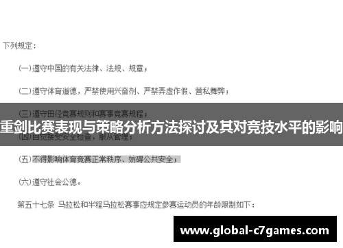 重剑比赛表现与策略分析方法探讨及其对竞技水平的影响