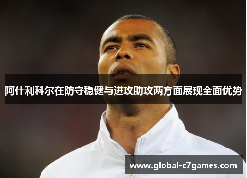 阿什利科尔在防守稳健与进攻助攻两方面展现全面优势