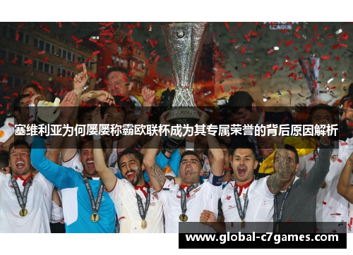 塞维利亚为何屡屡称霸欧联杯成为其专属荣誉的背后原因解析 塞维利亚为何屡屡称霸欧联杯成为其专属荣誉的背后原因解析