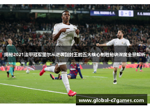 揭秘2021法甲冠军里尔从逆袭到封王的五大核心制胜秘诀深度全景解析 揭秘2021法甲冠军里尔从逆袭到封王的五大核心制胜秘诀深度全景解析