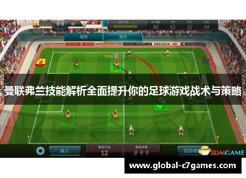 曼联弗兰技能解析全面提升你的足球游戏战术与策略 曼联弗兰技能解析全面提升你的足球游戏战术与策略