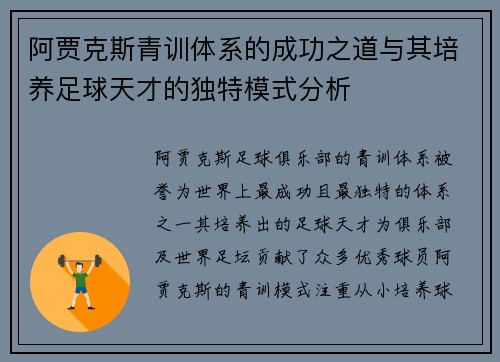 阿贾克斯青训体系的成功之道与其培养足球天才的独特模式分析