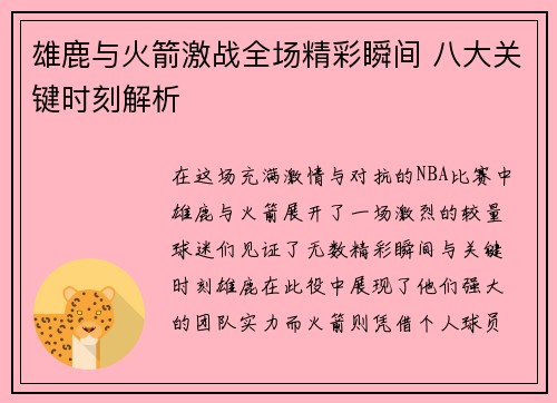 雄鹿与火箭激战全场精彩瞬间 八大关键时刻解析