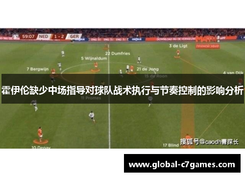 霍伊伦缺少中场指导对球队战术执行与节奏控制的影响分析