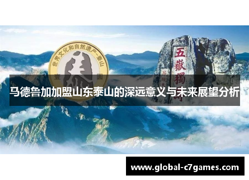 马德鲁加加盟山东泰山的深远意义与未来展望分析 马德鲁加加盟山东泰山的深远意义与未来展望分析