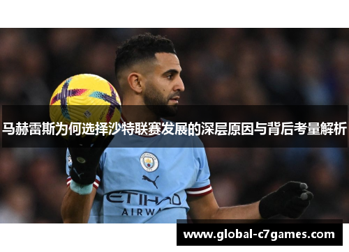 马赫雷斯为何选择沙特联赛发展的深层原因与背后考量解析