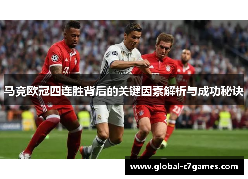 马竞欧冠四连胜背后的关键因素解析与成功秘诀