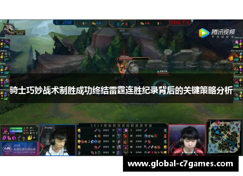 骑士巧妙战术制胜成功终结雷霆连胜纪录背后的关键策略分析