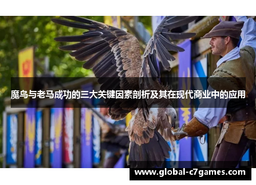 魔鸟与老马成功的三大关键因素剖析及其在现代商业中的应用