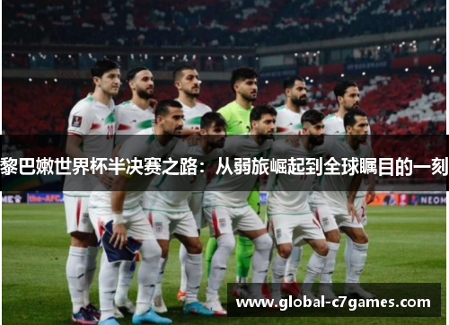 黎巴嫩世界杯半决赛之路：从弱旅崛起到全球瞩目的一刻