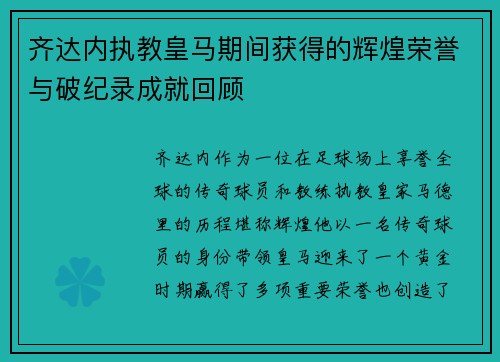齐达内执教皇马期间获得的辉煌荣誉与破纪录成就回顾